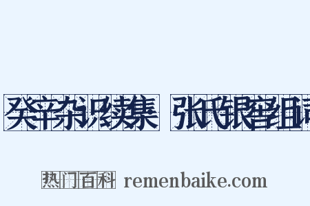 癸辛杂识续集·张氏银窖组词是什么意思的图片